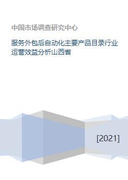 服務外包后自動化主要產品目錄行業運營效益分析——以山西省軟件外包服務為例